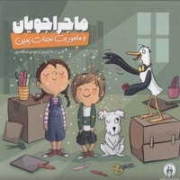 ماجراجویان و ماموریت نجات زمین